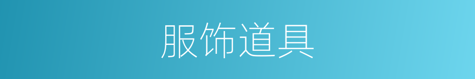 服饰道具的同义词