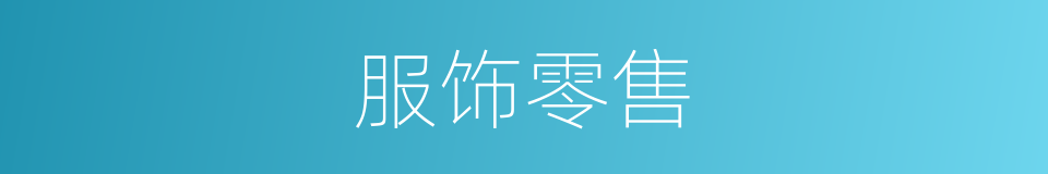 服饰零售的同义词