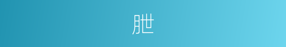 朑的意思