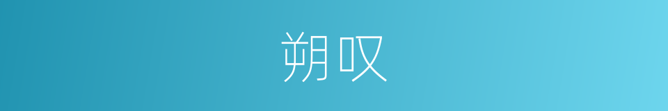 朔叹的同义词