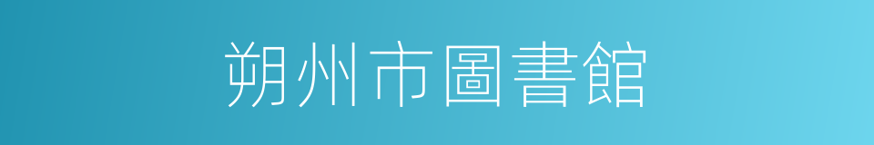 朔州市圖書館的同義詞
