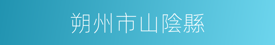 朔州市山陰縣的同義詞