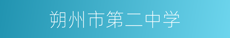 朔州市第二中学的同义词