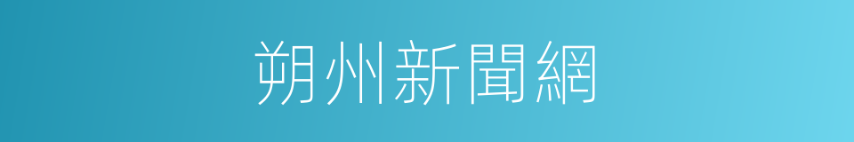 朔州新聞網的同義詞