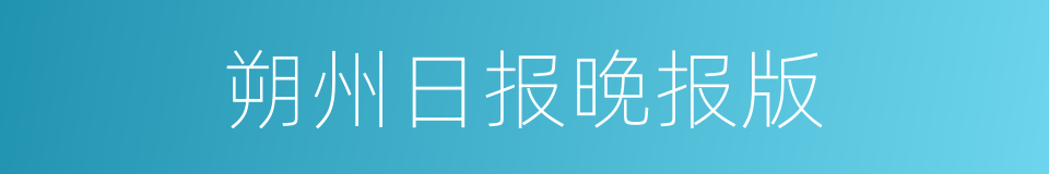 朔州日报晚报版的同义词