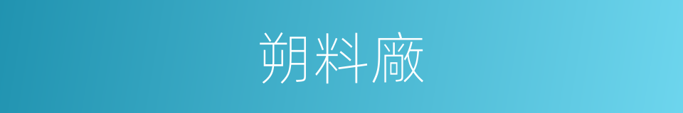 朔料廠的同義詞