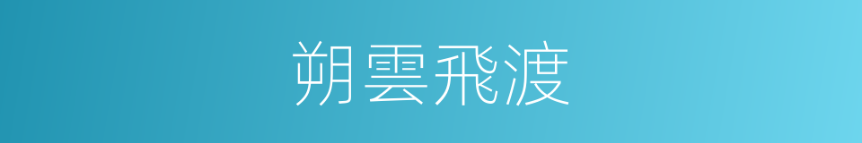 朔雲飛渡的同義詞