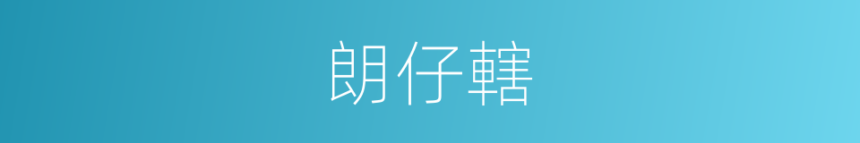 朗仔轄的同義詞