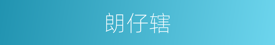 朗仔辖的同义词