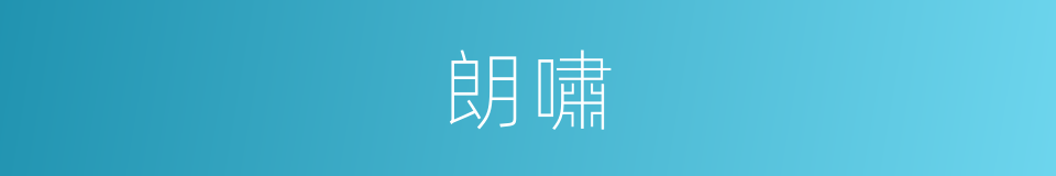 朗嘯的意思