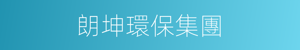 朗坤環保集團的同義詞