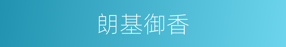 朗基御香的同义词