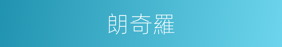 朗奇羅的同義詞