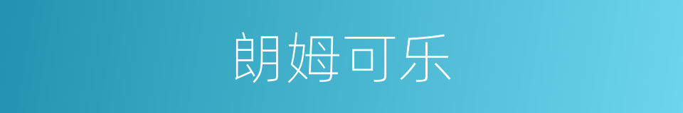 朗姆可乐的同义词