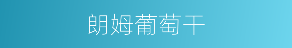 朗姆葡萄干的同义词