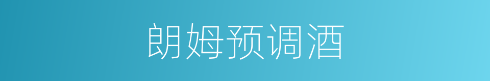 朗姆预调酒的同义词