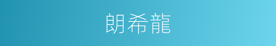 朗希龍的同義詞