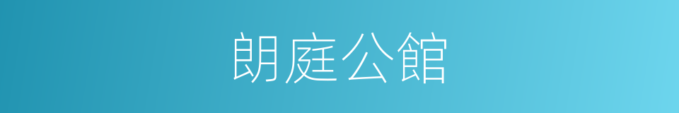 朗庭公館的同義詞