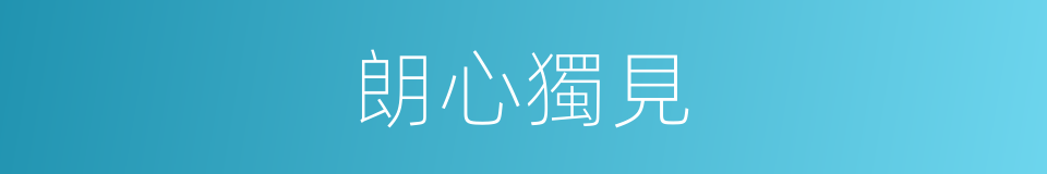 朗心獨見的意思