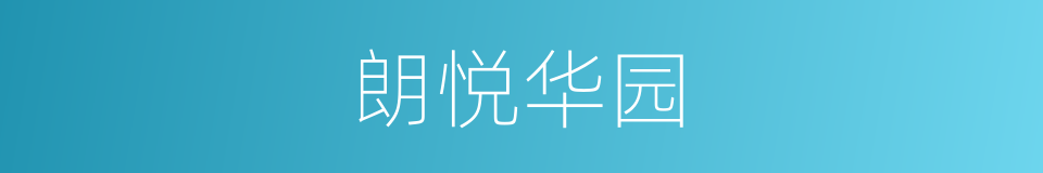 朗悦华园的同义词