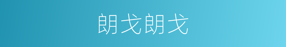 朗戈朗戈的同义词