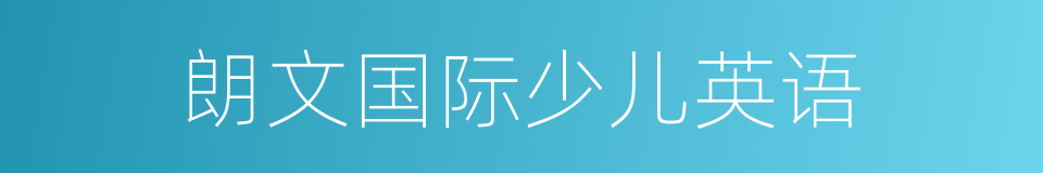 朗文国际少儿英语的同义词