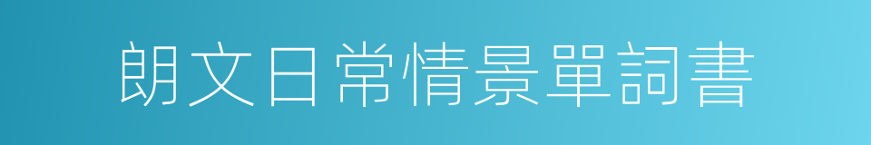 朗文日常情景單詞書的同義詞