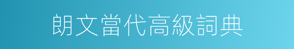 朗文當代高級詞典的同義詞