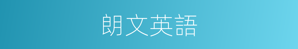 朗文英語的同義詞