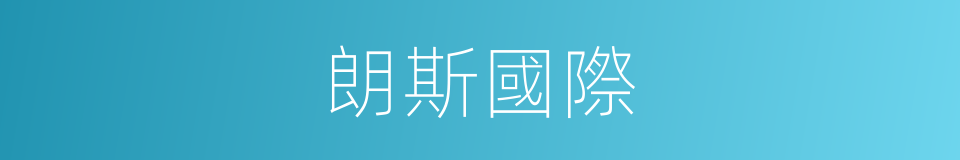 朗斯國際的同義詞