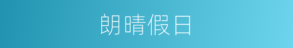朗晴假日的同义词