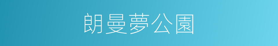 朗曼夢公園的同義詞