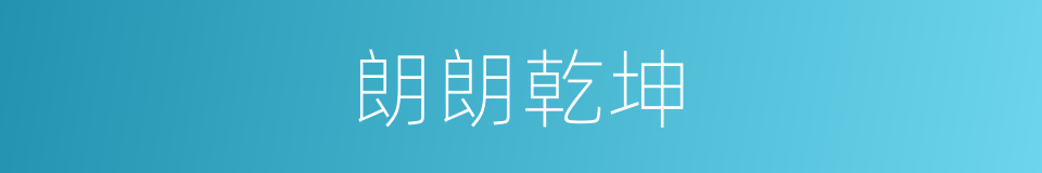 朗朗乾坤的意思