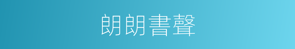 朗朗書聲的同義詞