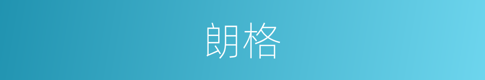 朗格的意思