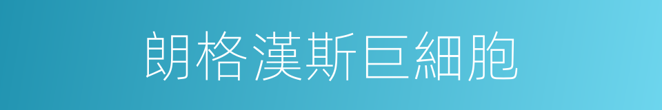 朗格漢斯巨細胞的同義詞