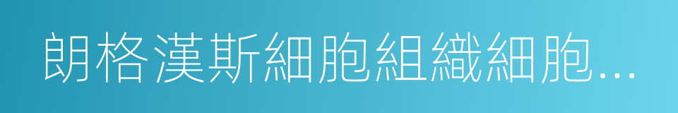 朗格漢斯細胞組織細胞增生症的同義詞