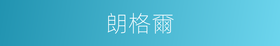 朗格爾的同義詞