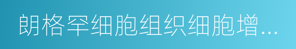 朗格罕细胞组织细胞增生症的同义词