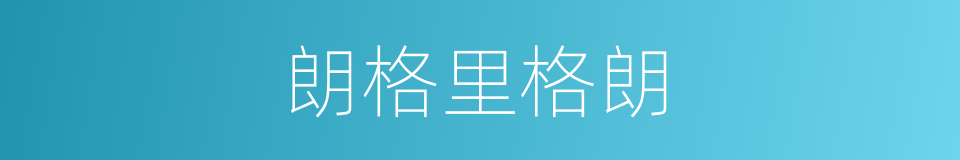 朗格里格朗的同义词