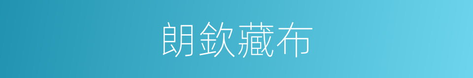 朗欽藏布的同義詞