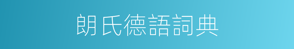 朗氏德語詞典的同義詞