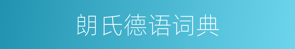 朗氏德语词典的同义词