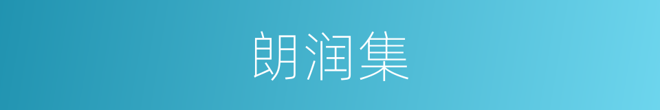 朗润集的同义词