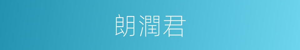 朗潤君的同義詞