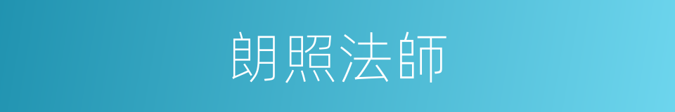 朗照法師的同義詞