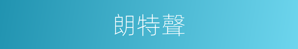 朗特聲的同義詞