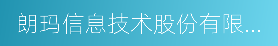 朗玛信息技术股份有限公司的同义词