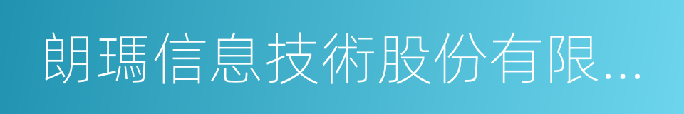 朗瑪信息技術股份有限公司的同義詞