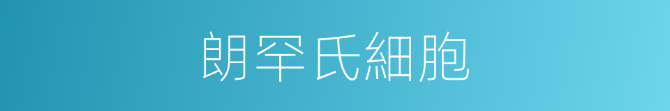 朗罕氏細胞的同義詞